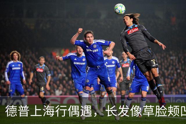 德普上海行偶遇，长发像草脸颊凹陷姨味足，当众狂抽烟根本拦不住