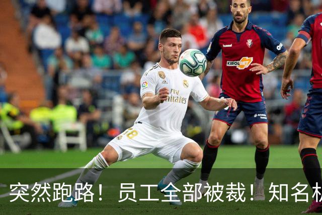 突然跑路！员工全部被裁！知名机构卷走700名家长近2000万元学费